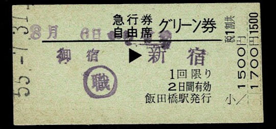 国鉄 外房線 急行券自由席グリーン券 御宿から新宿 飯田橋駅発行 昭和55年拍卖