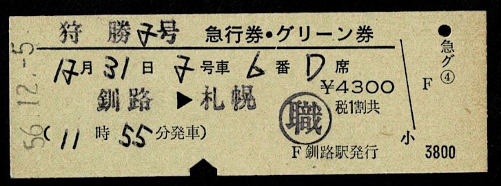 国鉄 根室本線 急行 狩勝2号 急行券+グリーン券 釧路から札幌 昭和56年拍卖