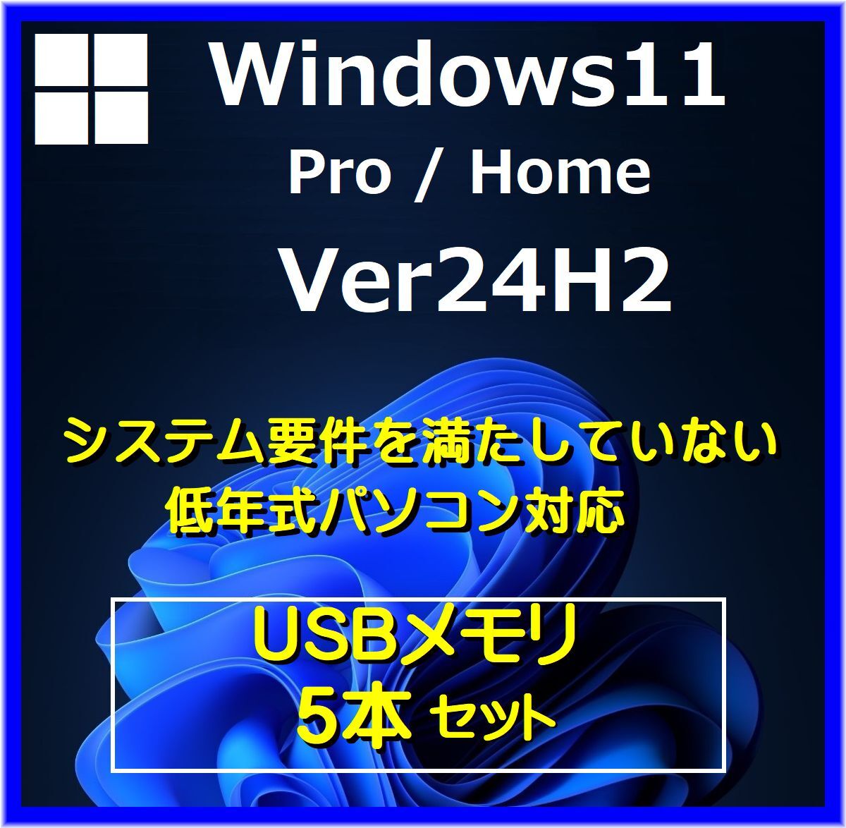 Windows11 64bit Ver24H2 5セット システム要件を満たしていない Win11 Home/Proにアップグレード クリーンインストール 要件回避 USB拍卖