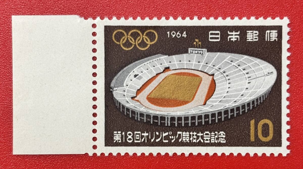 第18回オリンピック東京大会記念【国立競技場】1964年 10円 未使用 NH美品 まとめてお取引可拍卖