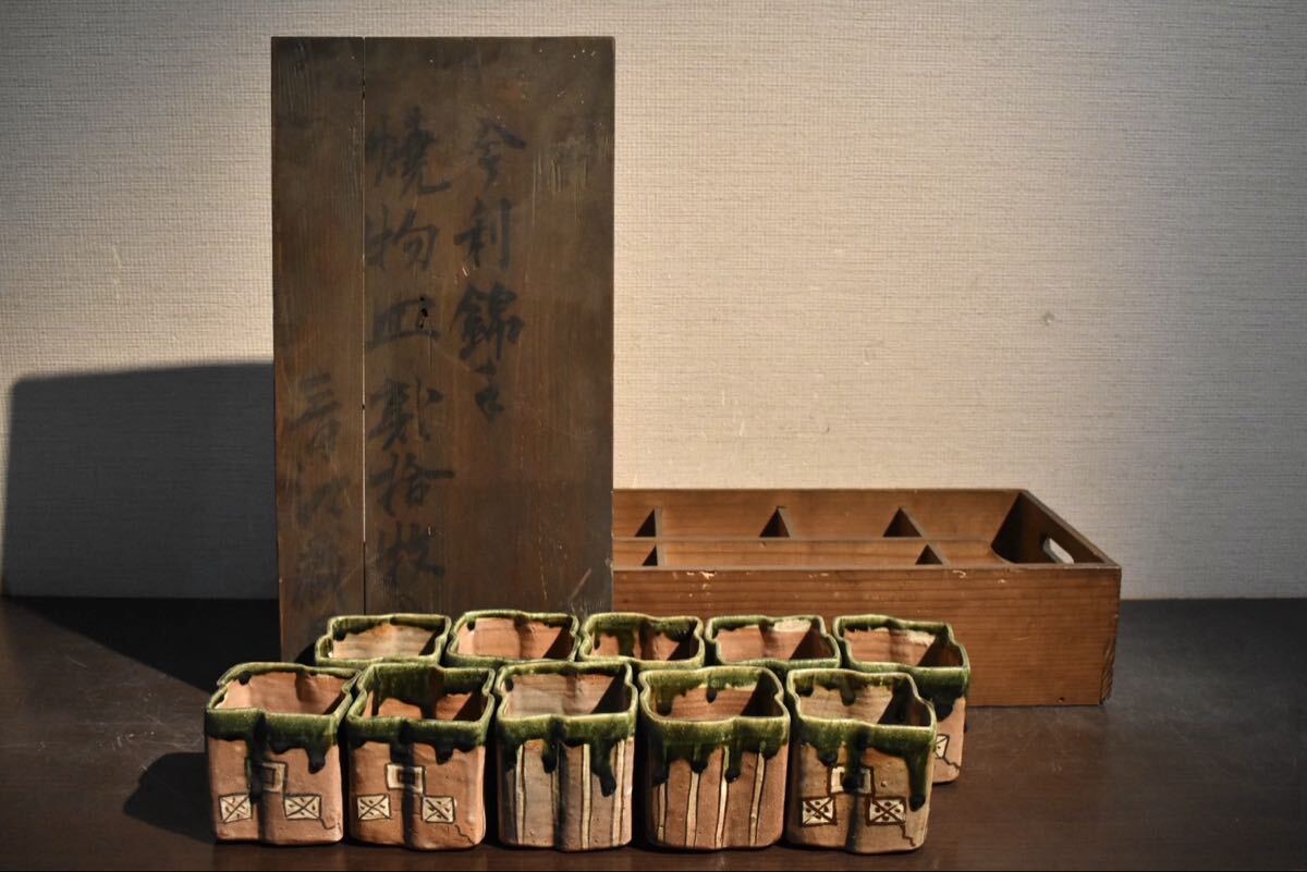 【GE】Y1091【コレクター所蔵品】時代 織部向付10客/日本美術 美濃焼 小鉢 骨董品 時代品 美術品 古美術品 拍卖