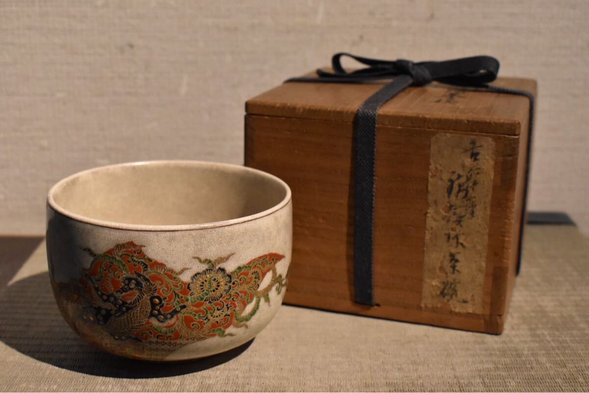 【GE】R428【コレクター所蔵品】《名品》時代 薩摩古錦模様茶碗/日本美術 薩摩焼 茶道具 色絵 金襴手 骨董品 時代品 美術品 古美術品 拍卖