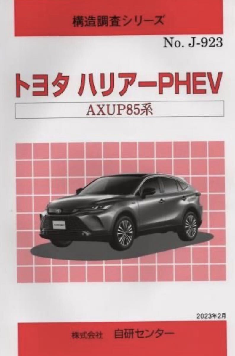 トヨタ ハリアー PHEV AXUP85 構造調査シリーズ カスタム、メンテナンス カタログ 整備 マニュアル 修理 部品 パーツ拍卖