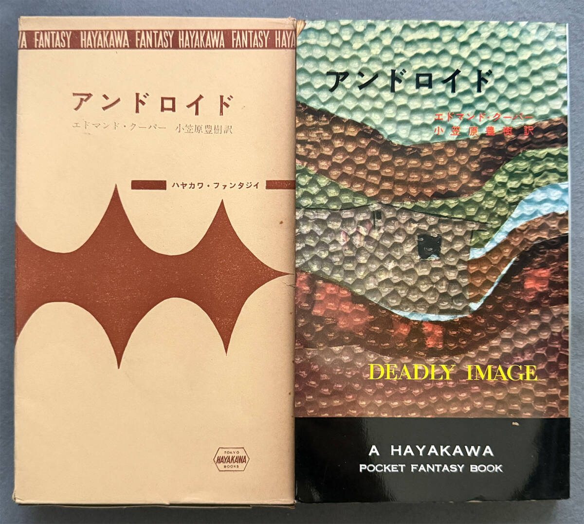 【刷函付/初版】エドマンド・クーパー『アンドロイド』ハヤカワ・ファンタジイ拍卖