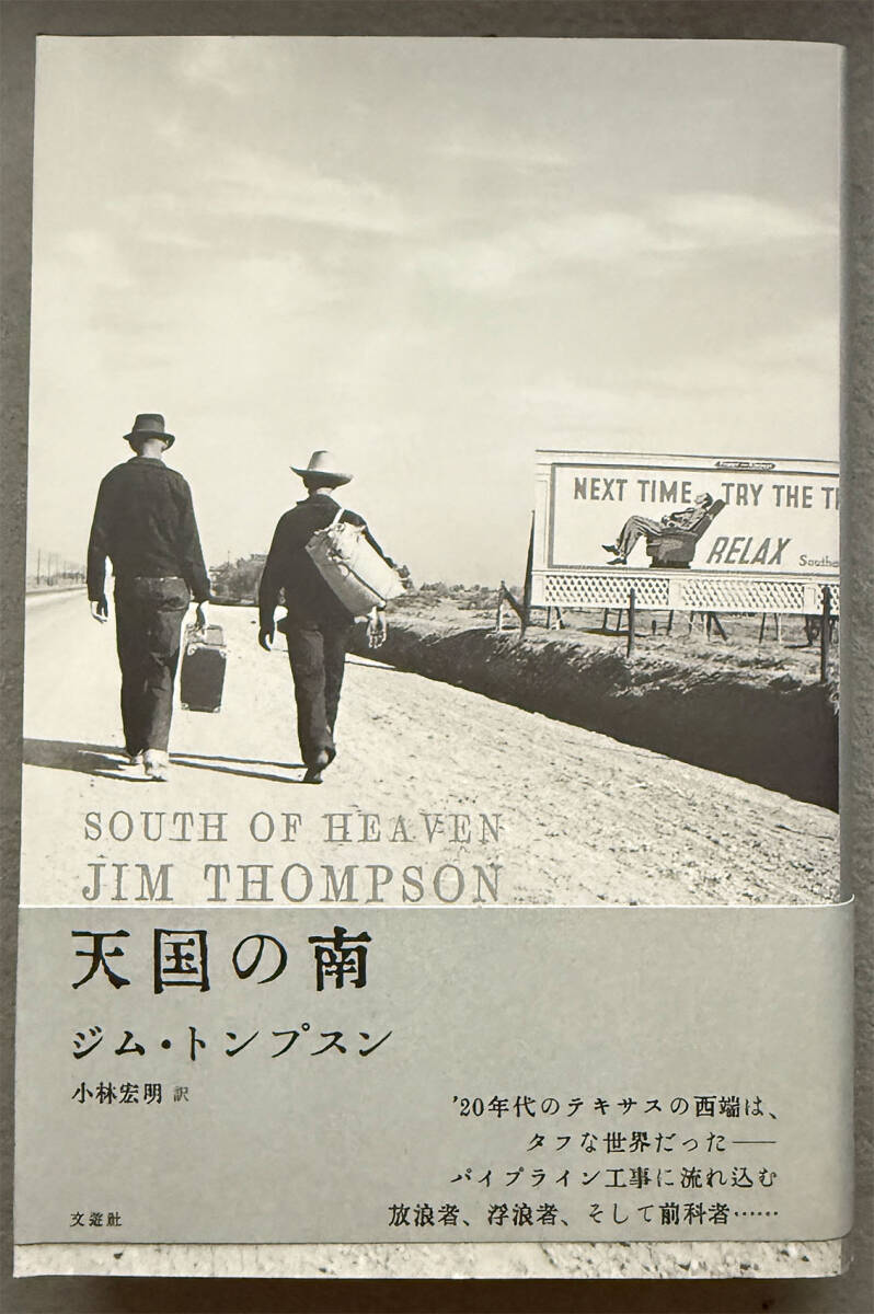 【初版/帯付】ジム・トンプスン『天国の南』文遊社拍卖