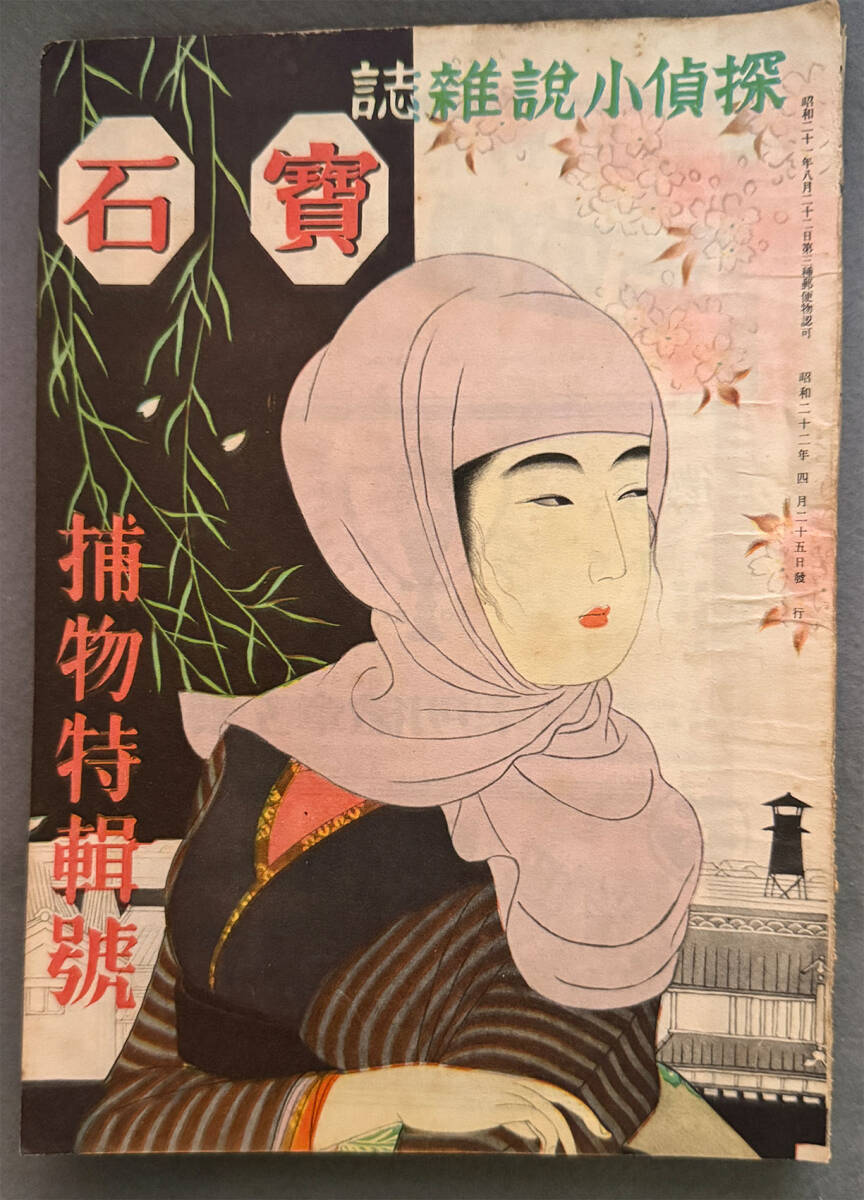 『宝石』第2巻3号 S.22年4月号 捕物特輯号 香山滋/横溝正史/江戸川乱歩/他拍卖