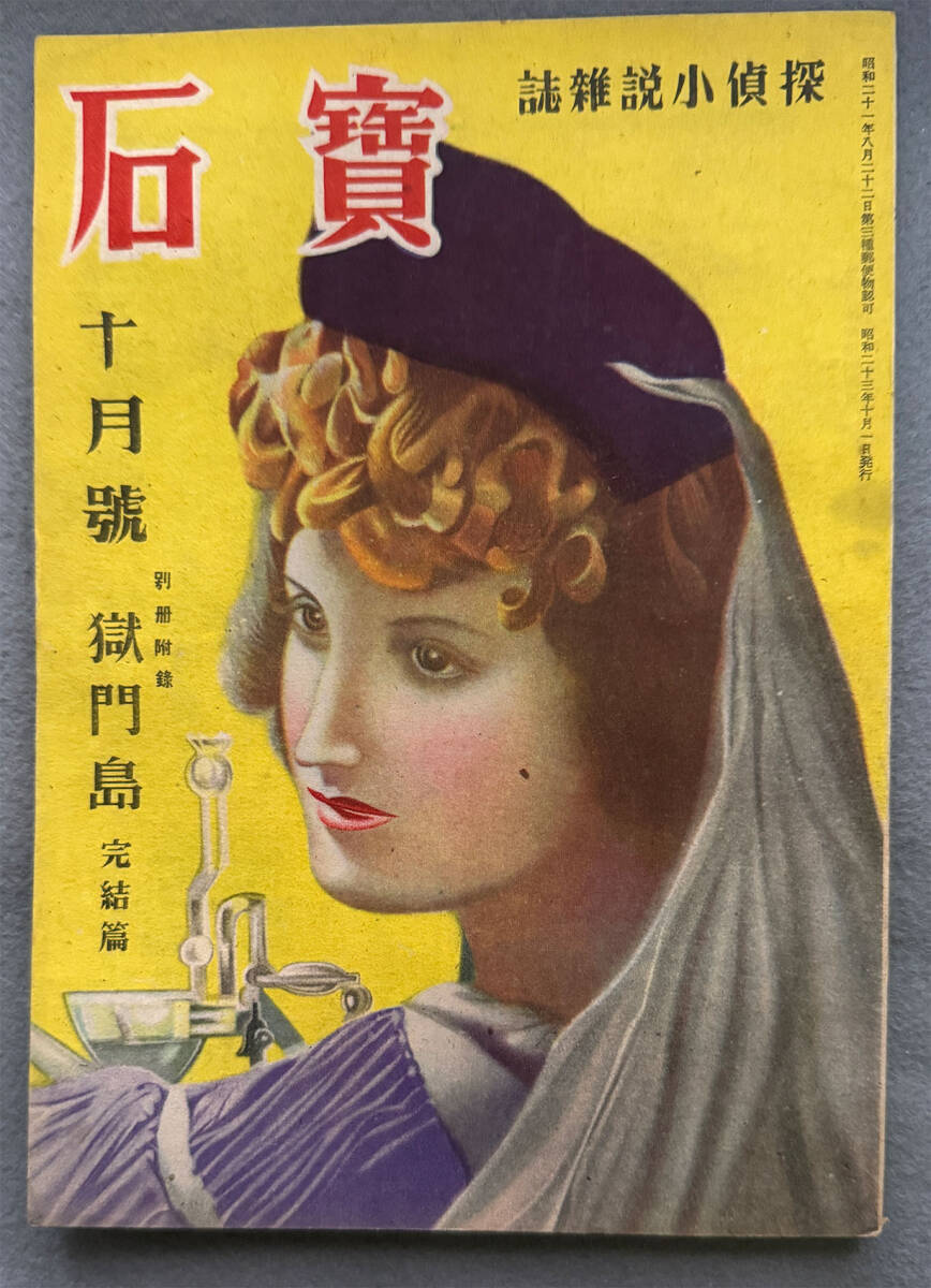 『宝石』第3巻8号 S.23年10月号 香山滋/渡辺啓助/江戸川乱歩拍卖