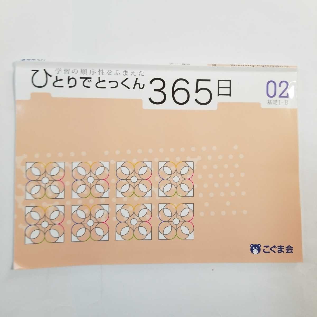 7542 こぐま会 ひとりでとっくん365日 02 基礎1-B 小学受験 【中古】拍卖