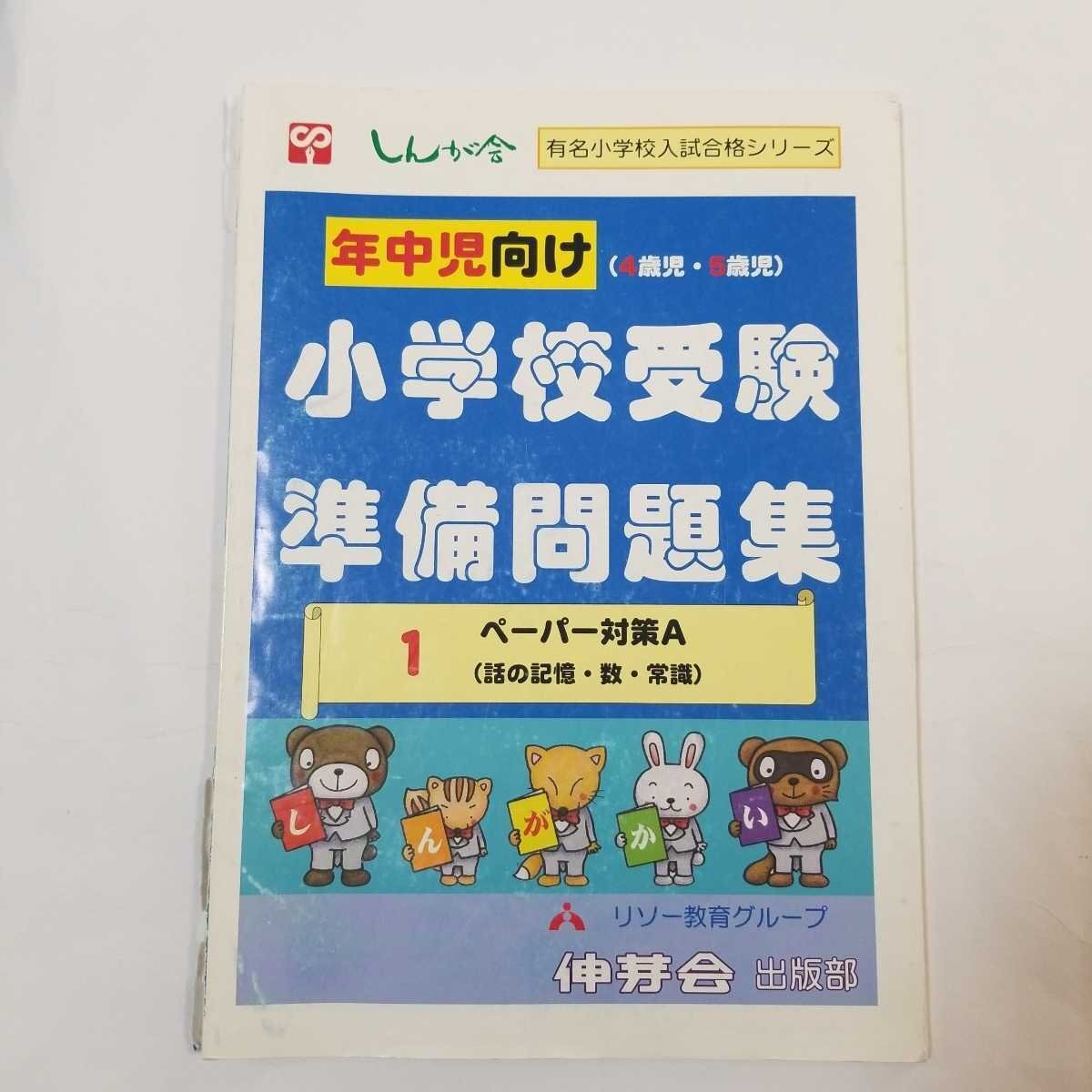 6981 小学校受験 準備問題集 1 ペーパー対策A 話の記憶 数 常識 年中児向け しんが会 小学校受験 【中古】拍卖