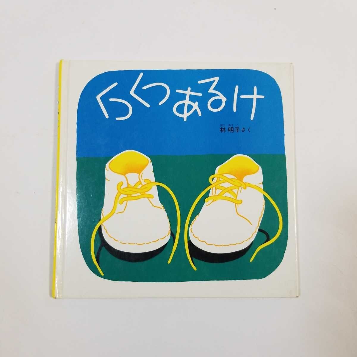 5537 くつくつあるけ 林明子 福音館書店 えほん 絵本 【中古】拍卖