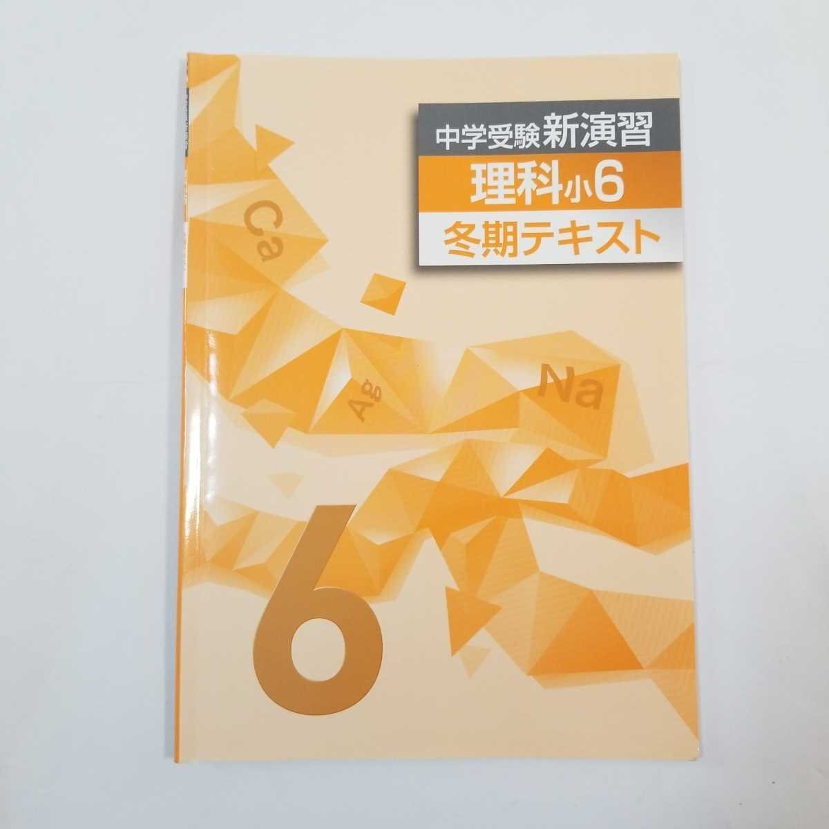 7162 中学受験新演習 理科 小6 冬期テキスト 塾専用 【中古】拍卖