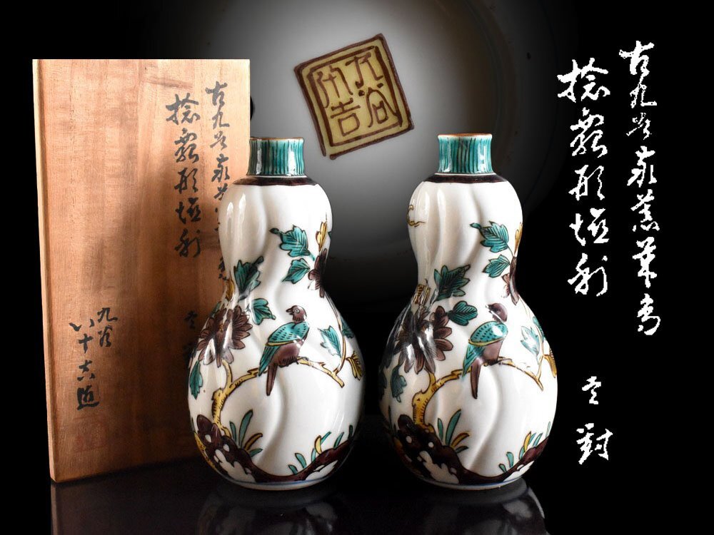【雲】某有名資産家買取品 古九谷 徳田八十吉 捻瓢形 徳利 一対 在銘 共箱 古美術品(酒器 銚子 懐石料理道具)Y7390 LTcdw拍卖