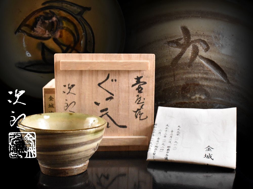 【雲】某収集家放出品 人間国宝 金城次郎 壺屋 魚絵付 ぐい 猪口 栞付 共箱 古美術品(酒器 旧家蔵出)Y7400 CTLjhg拍卖