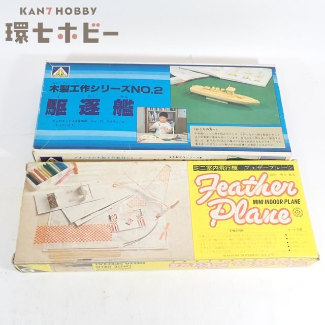 1RU56◆当時物 アオシマ 木製工作シリーズNo.2 駆逐艦,サンスター ミニ室内飛行機 フェザープレーン, まとめ/キット プラモデル 送:60拍卖