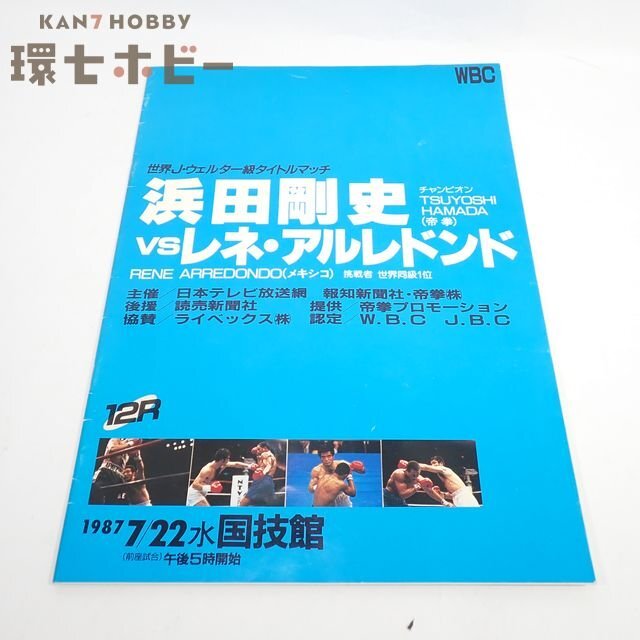 1QU59◆当時物 WBC 1987年 7/22 国技館 浜田剛史 VS レネ・アルレドンド パンフレット/ボクシング Rene Arredondo 送:60拍卖