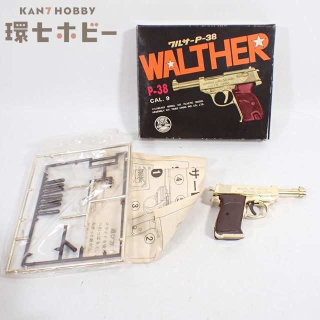1QU17◆当時物 タイガーチェム 1/2.5 ワルサーP-38 プラモデル 完成版 ジャンク/昭和レトロ 銀玉鉄砲 モデルガン 駄玩具 送:60拍卖