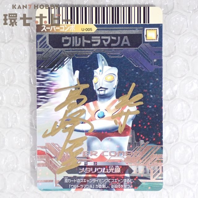 2WS30◆④高峰圭二 直筆サイン入/バンダイ ウルトラギャラクシー大怪獣バトル ウルトラマンA カード/エース 怪獣 送:YP/60拍卖