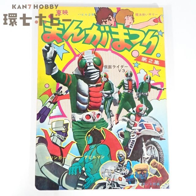 2WS24◆当時物 東映まんがまつり名場面 第2集 絵本/仮面ライダーV3 マジンガーZ デビルマン ロボット刑事 キカイダー01 映画 送:YP/60拍卖