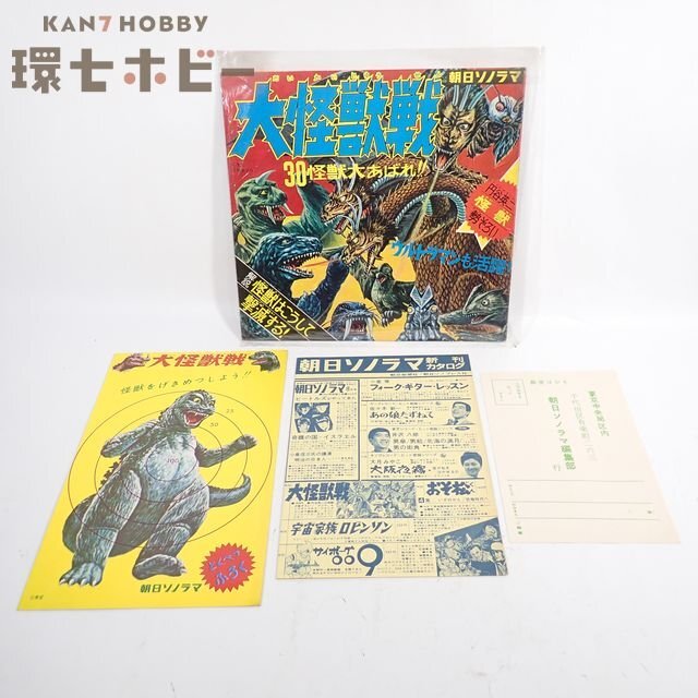 1QW111◆当時物 朝日ソノラマ 大怪獣戦 30怪獣大暴れ!! ソノシート 付録・はがき付/昭和レトロ 怪獣 ウルトラマン ゴジラ 絵本 送:YP/60拍卖