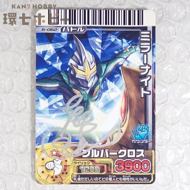2WS39◆⑨人物不明 直筆サイン入/バンダイ ウルトラギャラクシー大怪獣バトル ミラーナイト カード ※関係者より/ウルトラマン 怪獣 送YP60拍卖