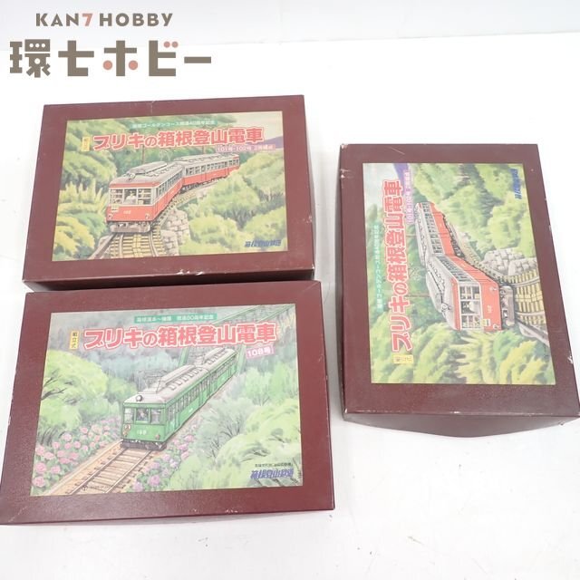 MM10◆当時物 ブリキの箱根登山電車 キット 3箱セット 一部手付き 他未組立 現状/鉄道模型 昭和レトロ 送:-/100拍卖
