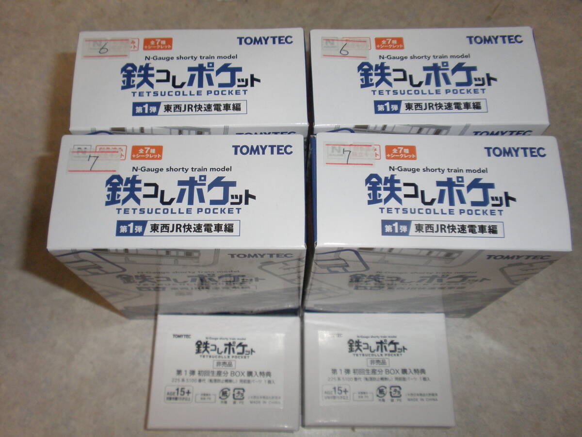 鉄コレポケット第1弾 東西JR快速電車編 225系5100番代(関空・紀州路快速)⑥先頭車2両+⑦中間車2両+初回生産BOX特典2個 4両編成セット 即決拍卖