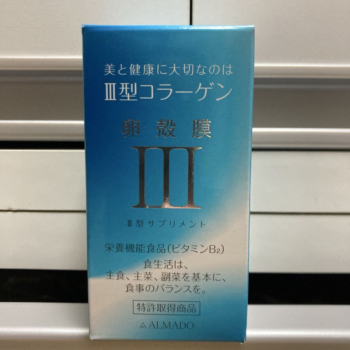 アルマード III型 卵殻膜サプリメント 70粒入 III型サプリメント ALMADO 栄養機能食品 美容 健康 クーポン利用 送料無料 即決価格拍卖