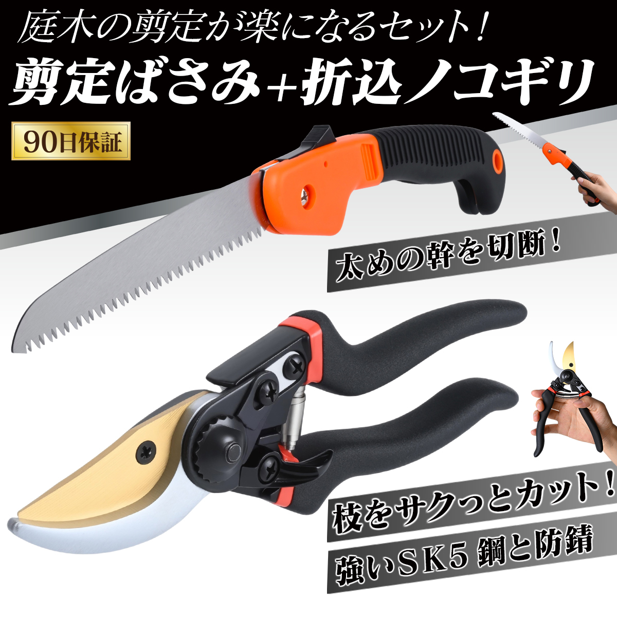 ※訳あり※ 剪定ばさみ のこぎり セット スパっと切れる 防錆加工 植木 枝切 折り畳み 庭木ばさみ 植木ばさみ 折込のこぎり 鋸 huhu-A2拍卖