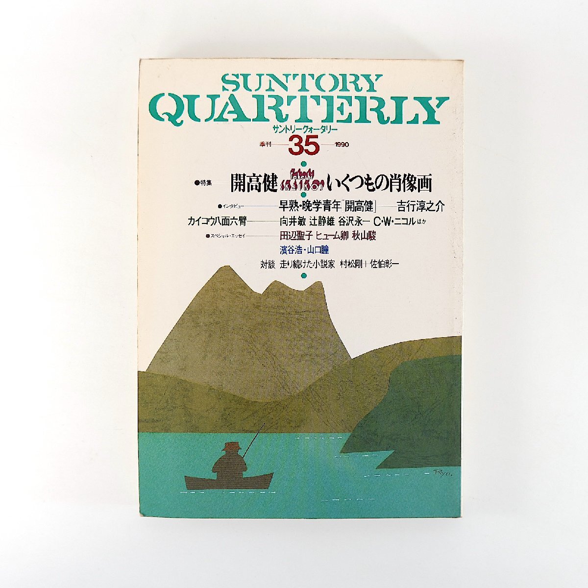 SUNTORY QUARTERLY 第35号(1990年)開高健・いくつもの肖像画 吉行淳之介 向井敏 辻静雄 谷沢永一 C.W.ニコル 田辺聖子 ヒューム卿 村松剛拍卖