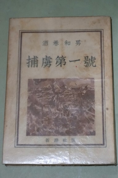 『捕虜第一號』著/酒巻和男 新潮社 昭和24年拍卖