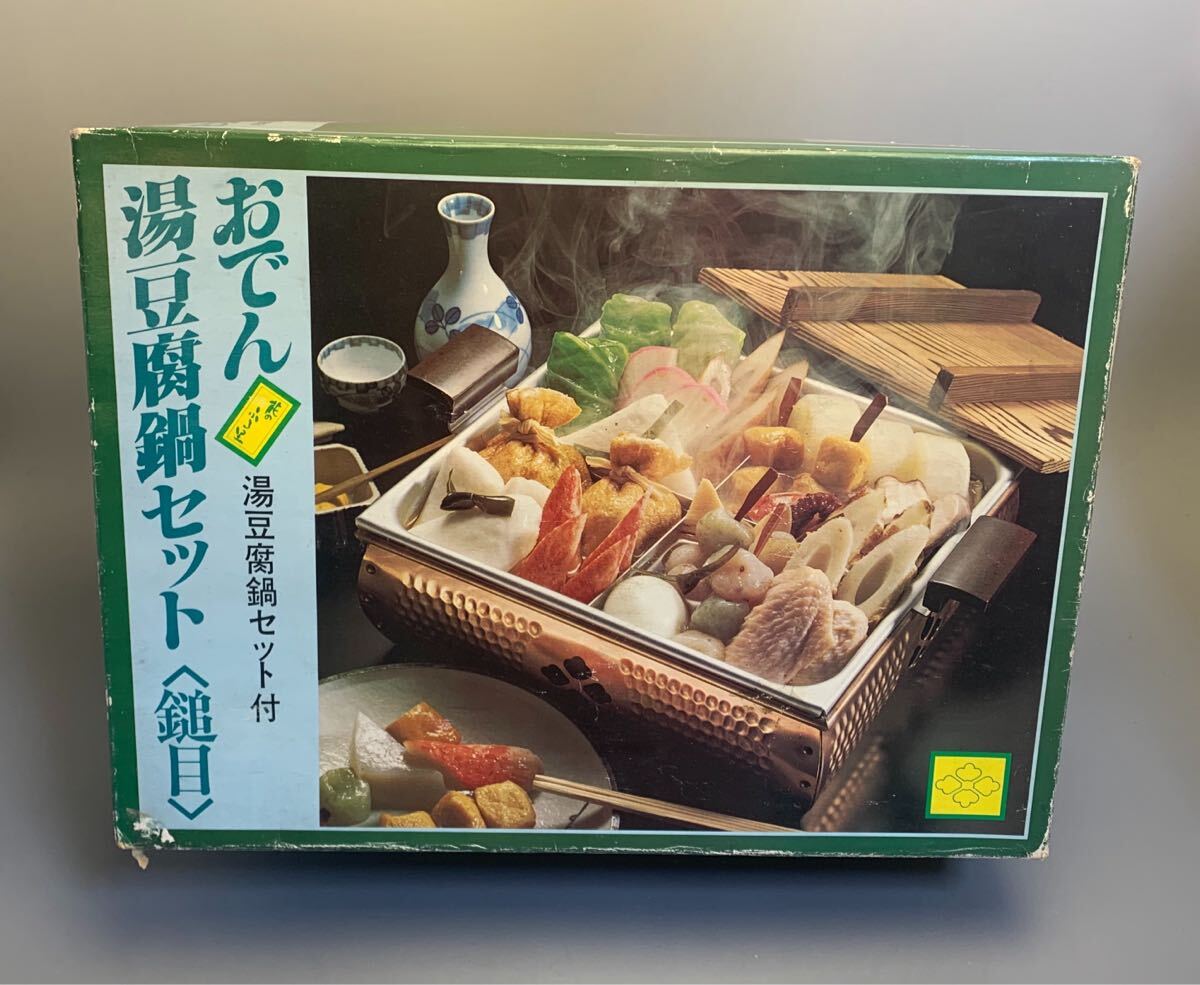 おでん鍋セット 箱&取説付 未使用品 湯豆腐鍋セット付 2,8L 20×20cm 80サイズ発送拍卖
