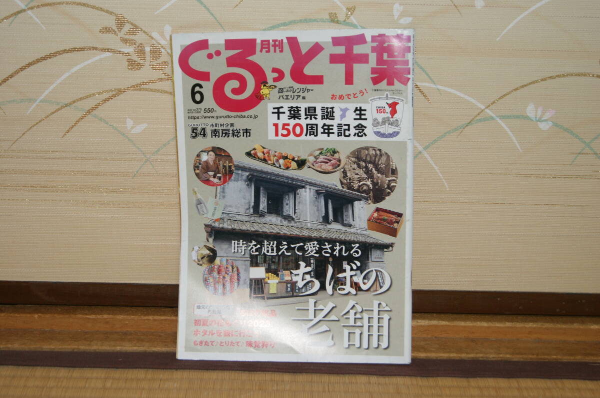 ■中古 ぐるっと千葉2023年6月おめでとう誕生150周年記念南房総市 時を超えて愛される老舗 もぎたてとりたて味覚狩りホタル 初夏 花めぐり拍卖