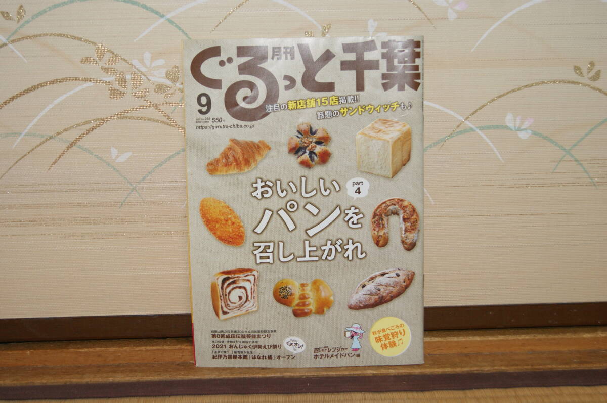 ■中古 ぐるっと千葉 2021年9月号 おいしいパンを召し上がれpart4注目の新店舗15店サンドウィッチ成田伝統芸能祭り おんじゅく紀伊国屋本館拍卖