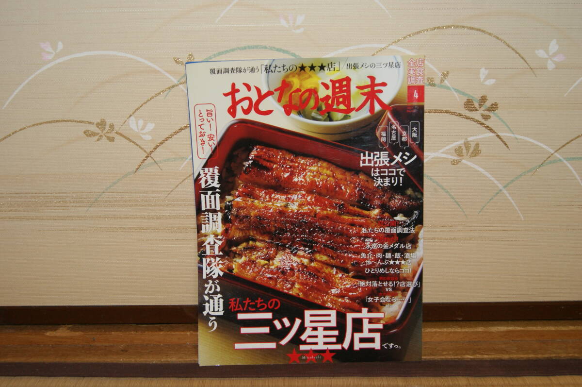 ■中古 おとなの週末2017年4月 旨い安いとっておき 覆面調査隊が通う私たちの三ツ星店出張メシはここで決まり金メダル 魚介 肉 麺 飯 酒場 拍卖