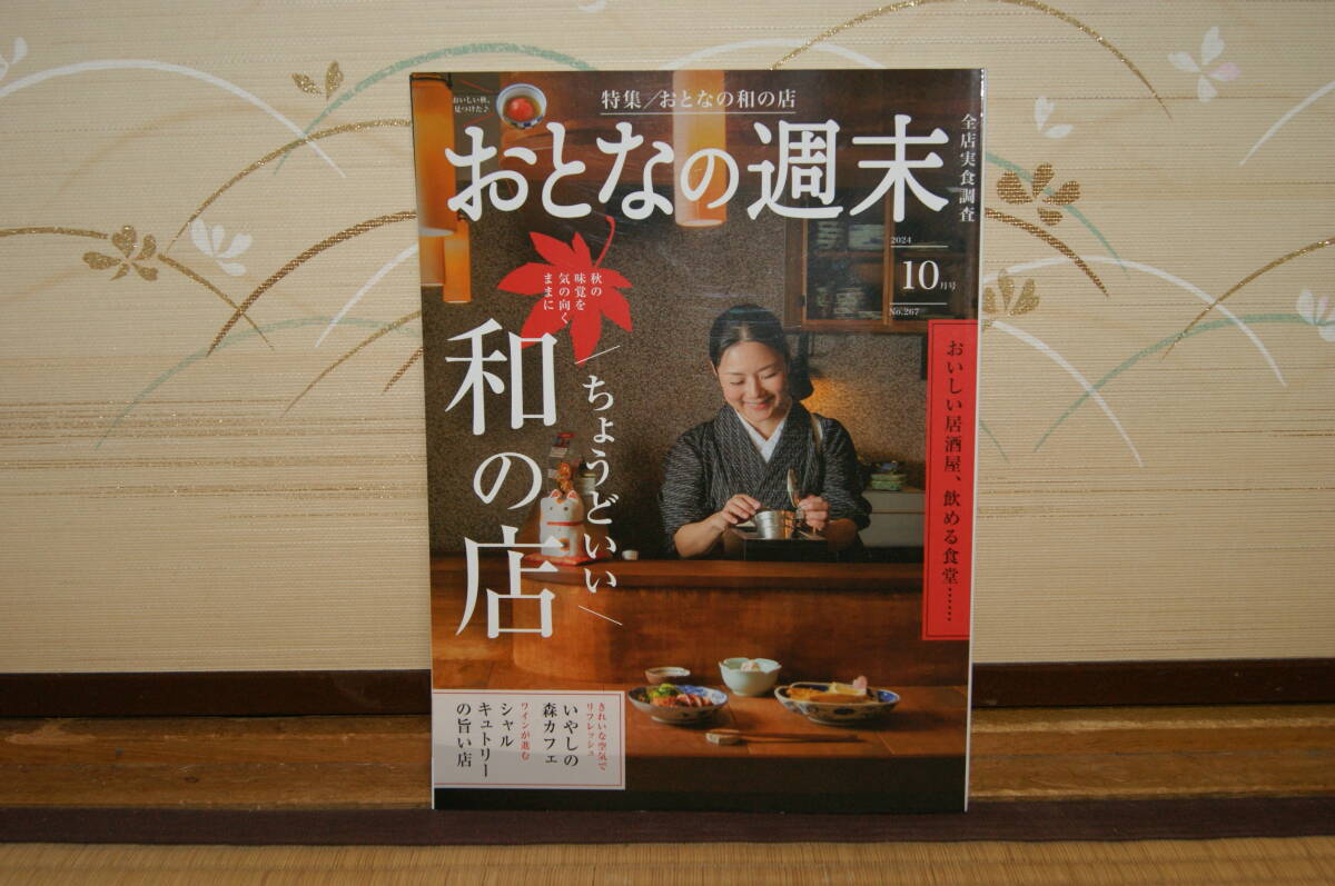 ■中古 おとなの週末2024年10月 秋の味覚を気の向くままに…ちょうどいい大人の和の店 美味しい居酒屋飲める食堂…いやしカフェ 旨い店拍卖