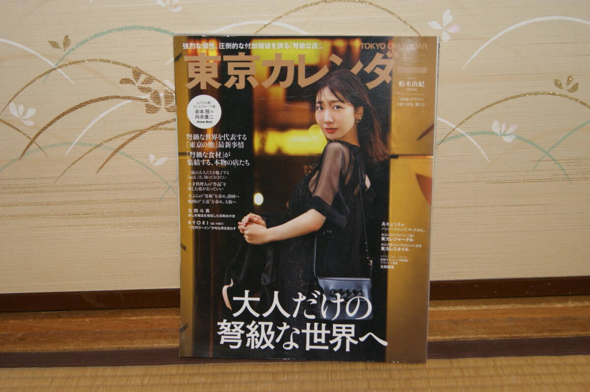 ■中古 東京カレンダー2022年1月no.246 柏木由紀30歳のアイドルを思う存分楽しむ 東京の鮨 食材 天ぷら焼肉 王道 本物 真木よう子拍卖