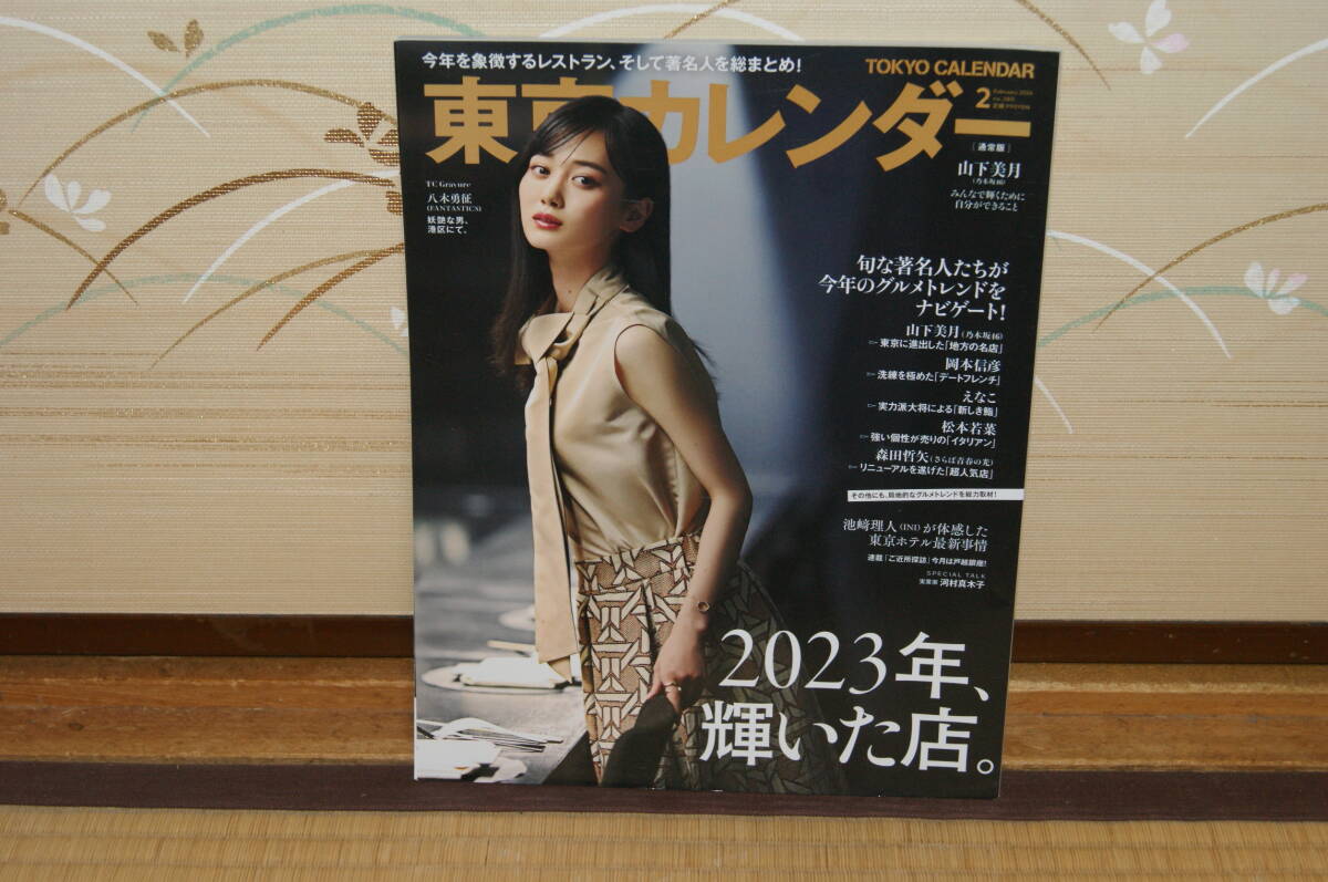 ■中古 東京カレンダー2024年2月no.280山下美月 みんなで輝くために自分ができること 松本若菜 旬な著名人 グルメデートフレンチイタリアン拍卖