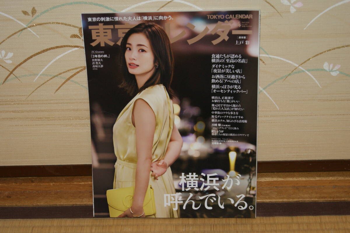 ■中古 東京カレンダー2024年4月no.283 上戸彩 横浜が呼んでる 食通 至高の名店 ダイナミック 夜景 お洒落 オーセンティック野毛中華川崎桜拍卖