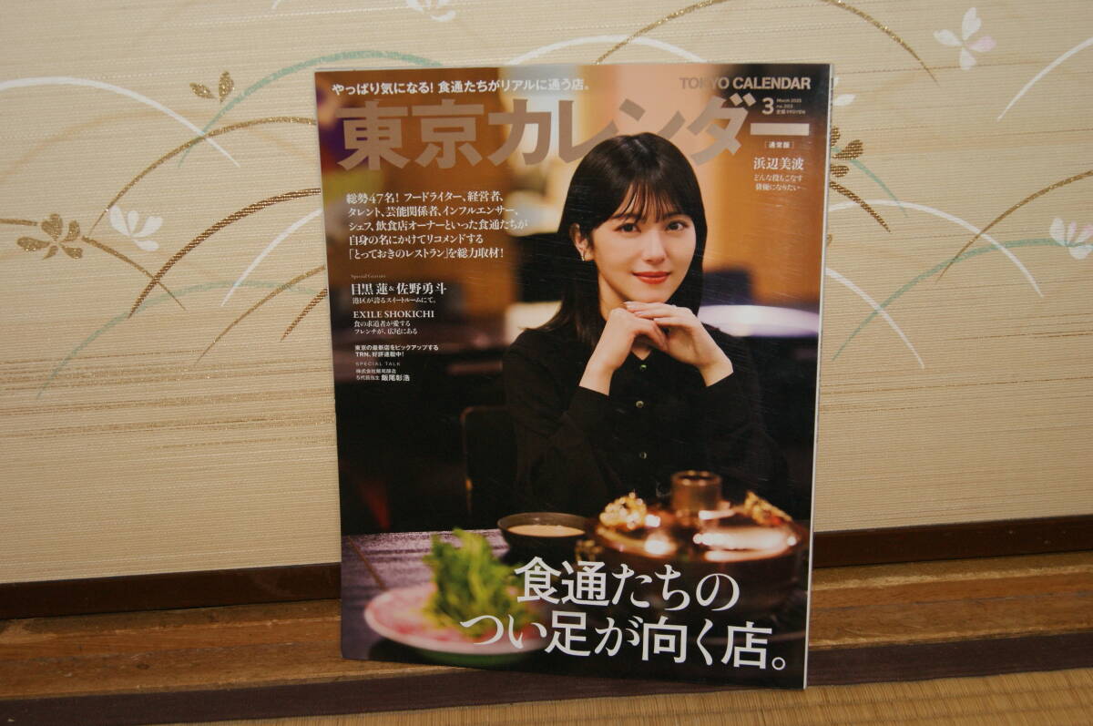 ■中古 東京カレンダー2025年32月浜辺美波どんな役もこなす俳優になりたい 食通たちのつい足が向く店 フードライター インフルエンサー拍卖