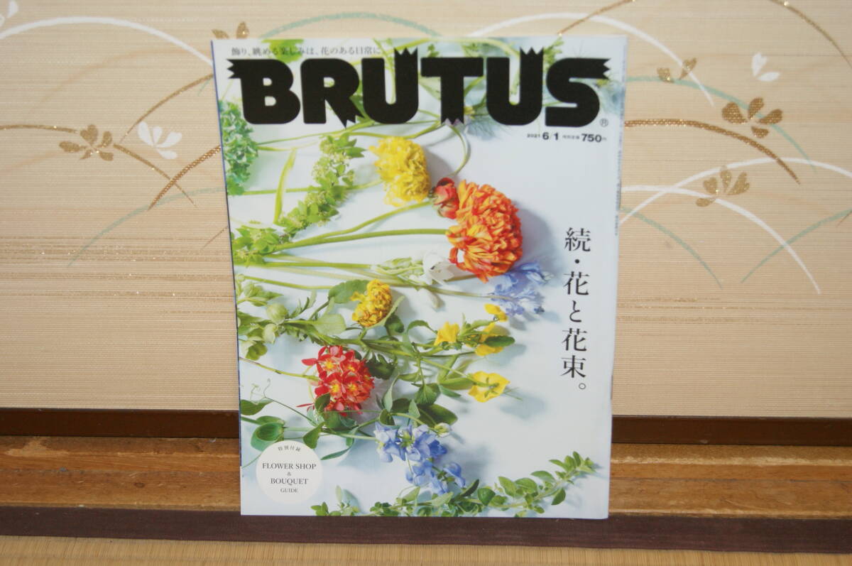 ■中古 BRUTUS 2021年6月 続・花と花束 飾り眺める楽しみは花のある日常に 生け花 育てる 生ける 花壇贈る器空間フローリスト ヴィンテージ拍卖