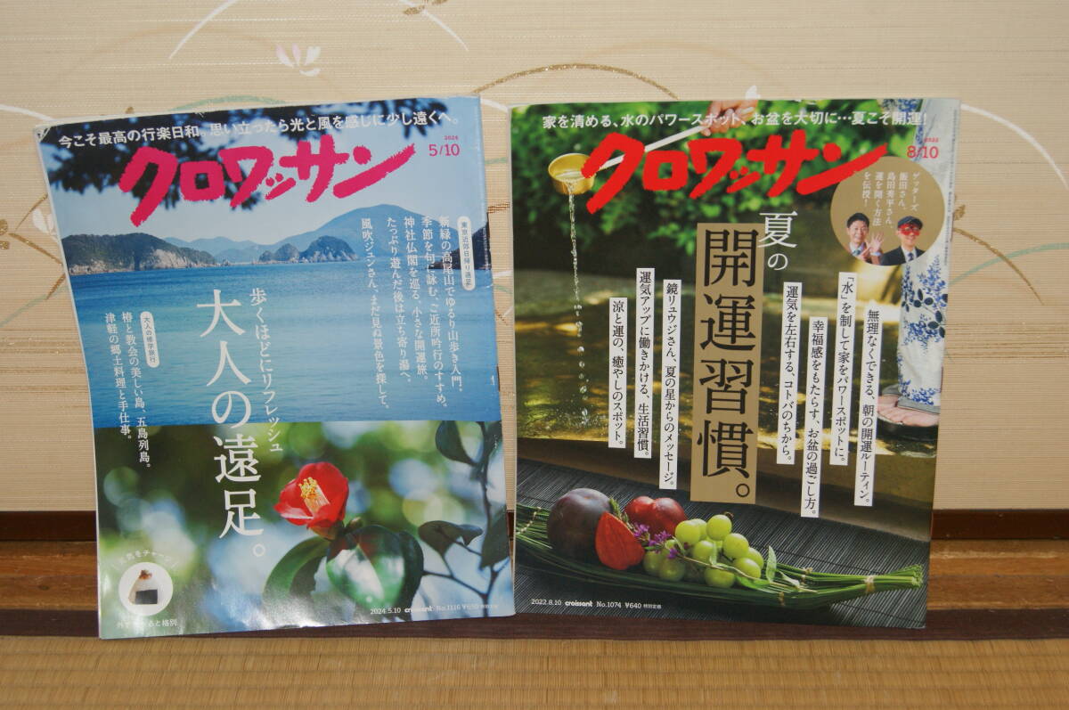 ■中古 クロワッサン2024年5月/2022年8月2冊 大人の満足 五島列島 津軽郷土 開運習慣ルーティン幸福感 運気アップ ゲッターズ飯田 島田秀平拍卖