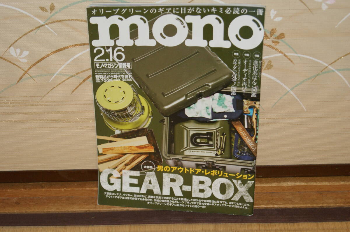■中古 monoマガジン2021年2月オリーブグリーンギア 必読 GEAR-BOX 男のアウトドアレボ オーディオ カラダ元気 バイクアウトドアビンテージ拍卖