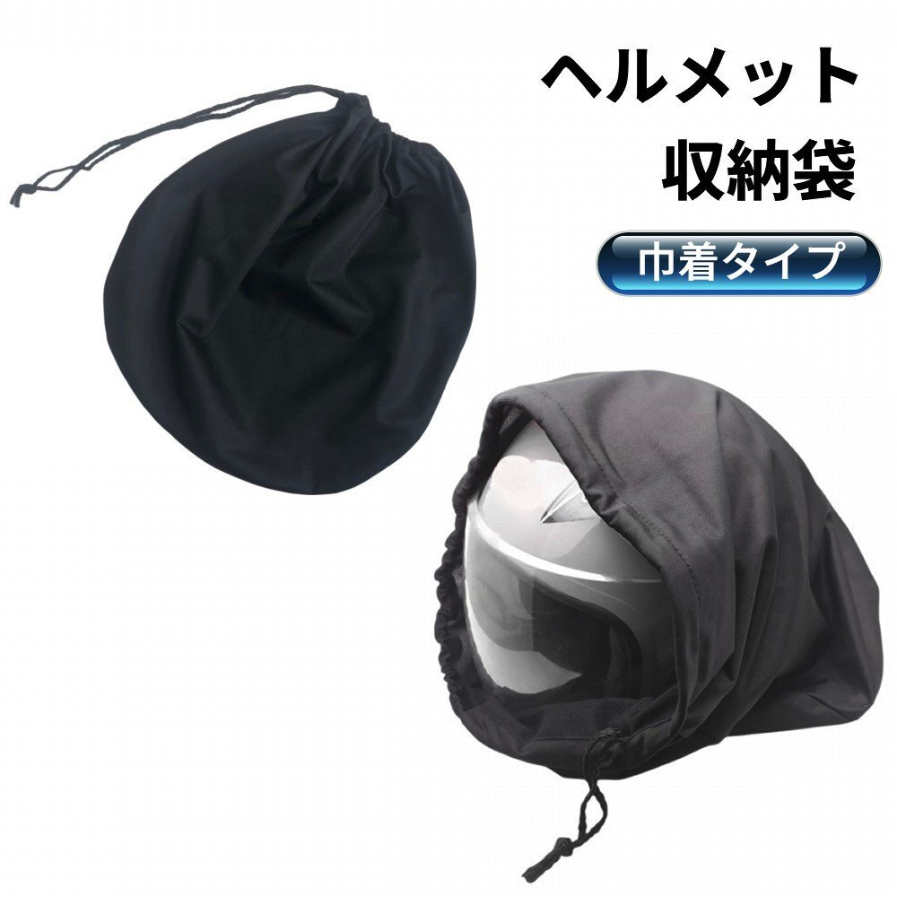 【vaps_5】ヘルメット収納袋 ヘルメットバッグ 収納カバー 巾着タイプ 保護袋 保管 バイク オートバイ 自転車 ボール 送込拍卖