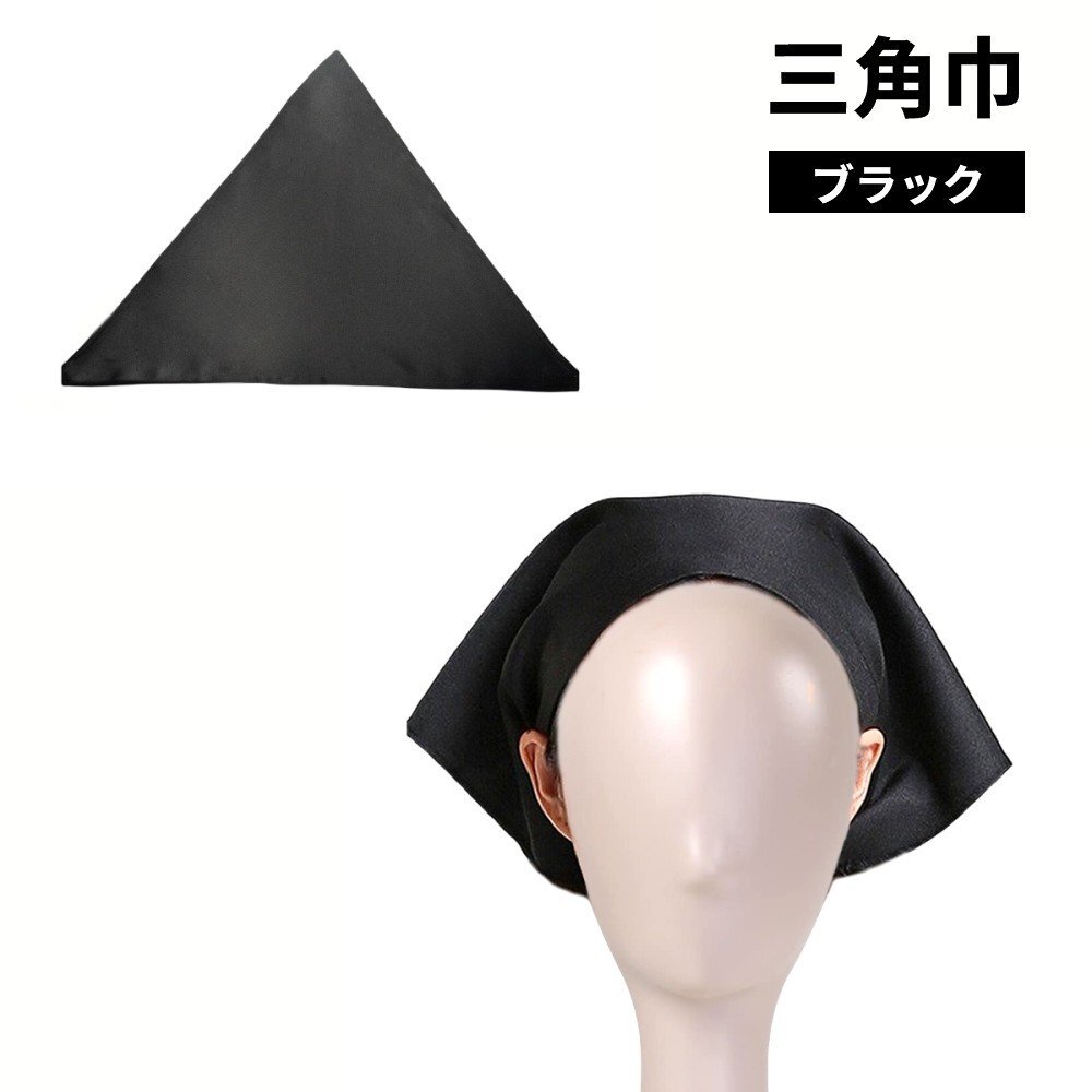 【vaps_2】三角巾 黒 ブラック キッチン 厨房 バンダナ 大人 メンズ レディース シンプル 仕事用 家庭用 送込拍卖