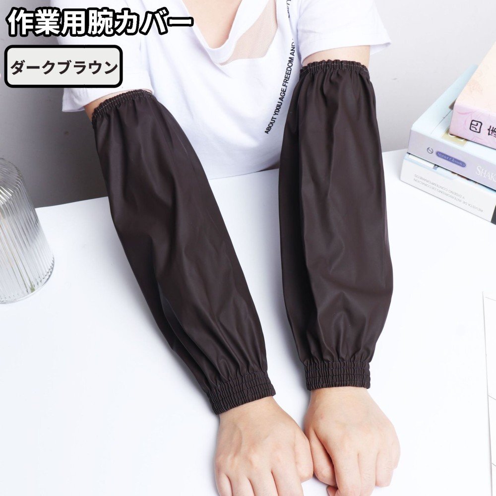 【vaps_2】作業用 腕カバー ダークブラウン 防水 袖カバー 水仕事 男女兼用 袖口カバー 農作業 台所 キッチン 園芸 家庭菜園 送込拍卖