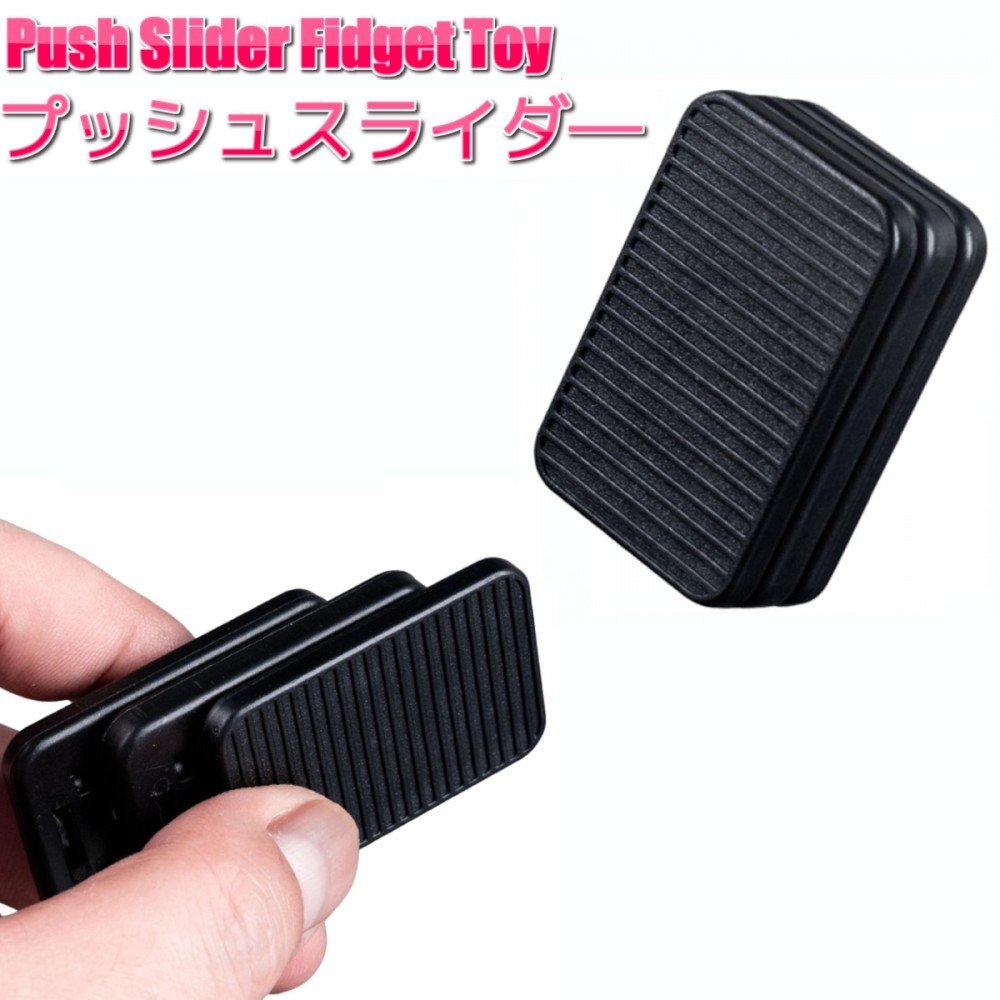【vaps_4】プッシュスライダー ブラック フィジェットトイ ストレス解消 イライラ そわそわ ADHD 暇つぶし リラックス おもちゃ 送込拍卖