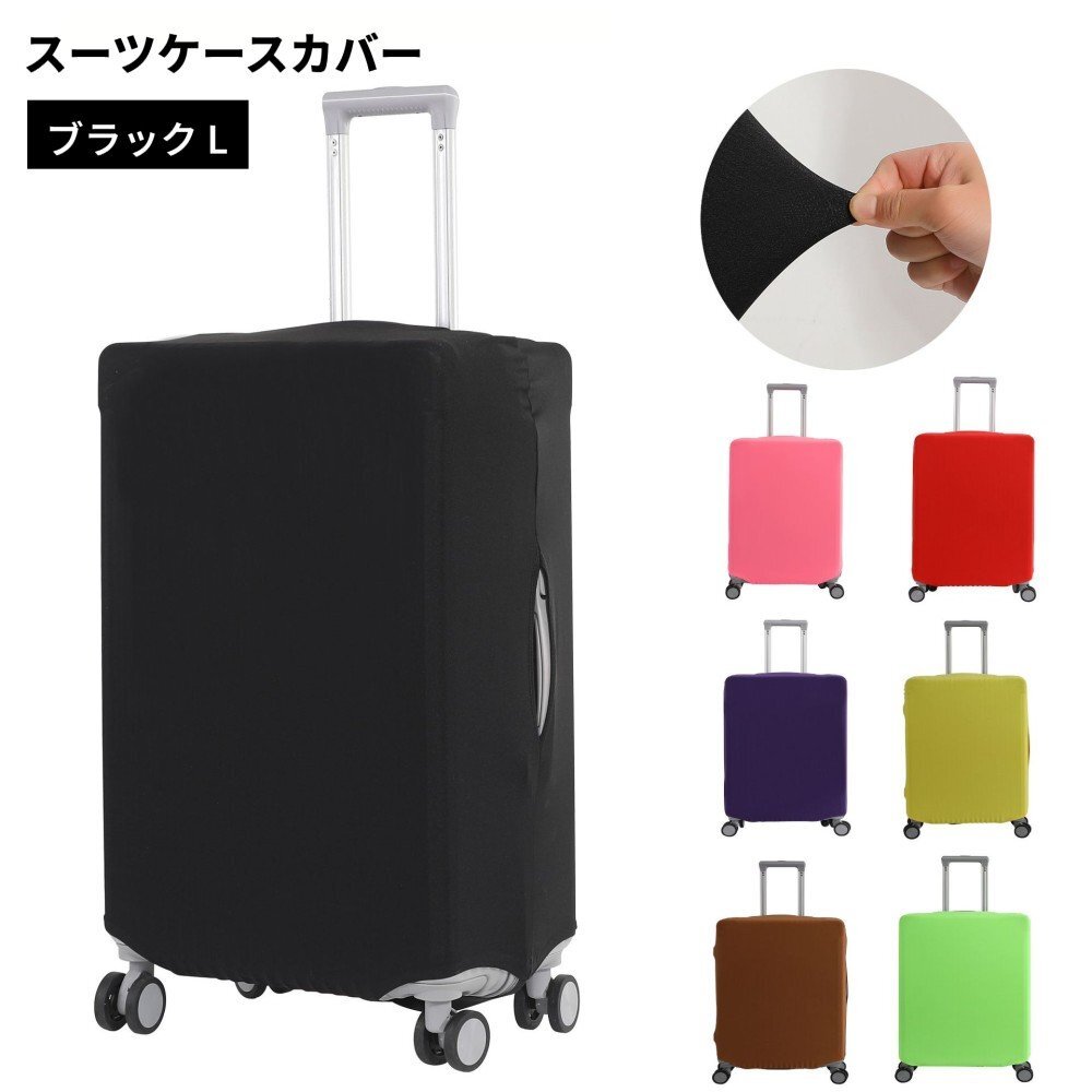 【vaps_2】スーツケースカバー (Lサイズ) キャリーケースカバー 防水 撥水 伸縮素材 洗濯可 傷防止 無地 シンプル 送込拍卖