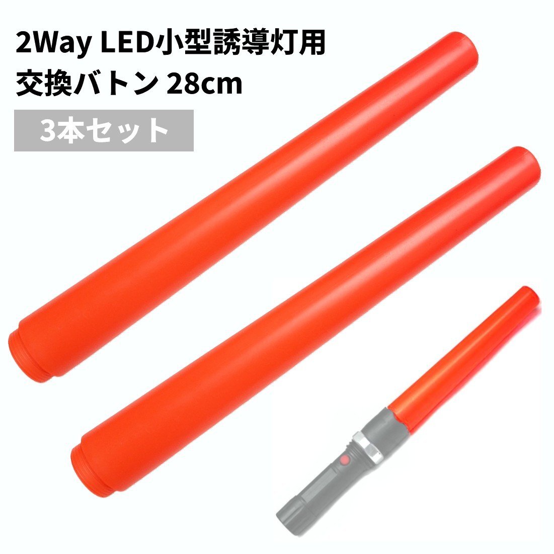 【vaps_2】2Way LED 小型誘導灯用 交換バトン 28cm (3本セット) 誘導棒 LEDライト 警備 交通誘導 交通整備 夜間作業 工事現場 送込拍卖