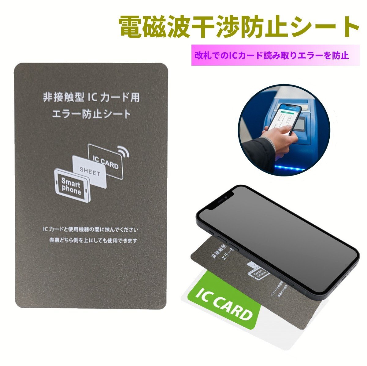 【vaps_2】スマホ ICカード 電磁波干渉防止シート スマートフォン 防磁シート 読み取りエラー防止 改札 レジ 送込拍卖