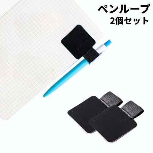 【vaps_2】ペンループ ブラック 2個セット ペンホルダー ペンクリップ 粘着テープ ノート 手帳 ペンケース 送込拍卖